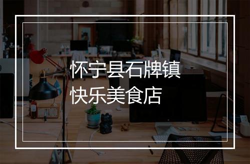 怀宁县石牌镇快乐美食店