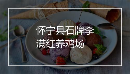 怀宁县石牌李满红养鸡场