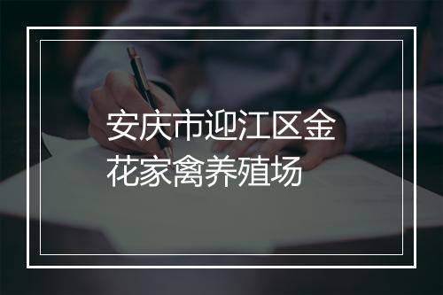 安庆市迎江区金花家禽养殖场