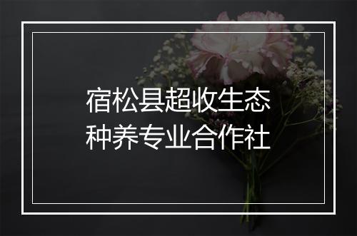 宿松县超收生态种养专业合作社