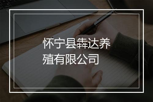 怀宁县犇达养殖有限公司