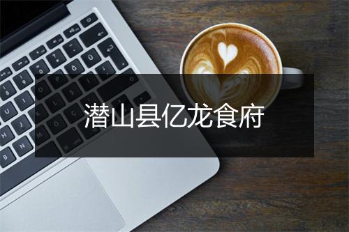 潜山县亿龙食府