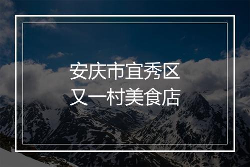 安庆市宜秀区又一村美食店