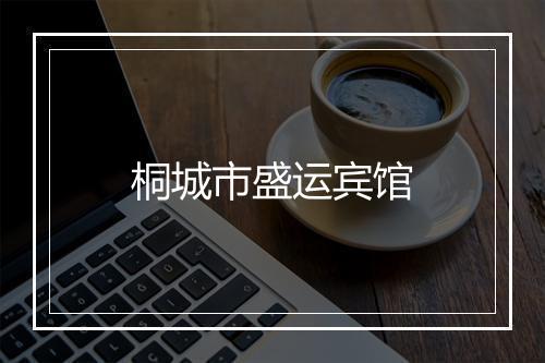 桐城市盛运宾馆