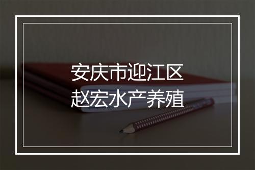 安庆市迎江区赵宏水产养殖