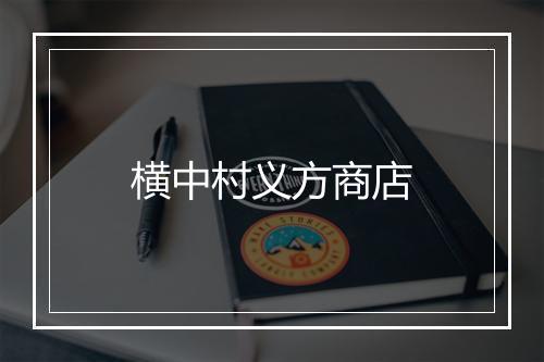 横中村义方商店