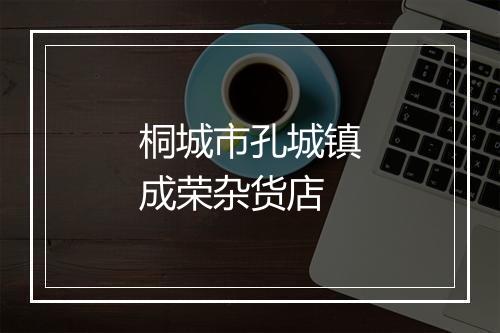 桐城市孔城镇成荣杂货店