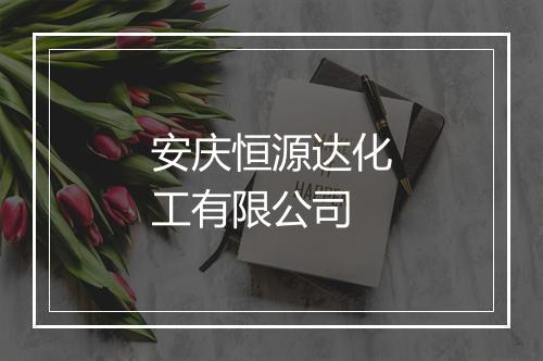 安庆恒源达化工有限公司