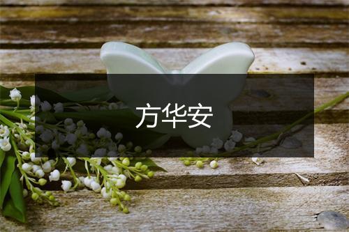 方华安