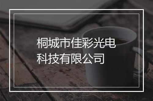 桐城市佳彩光电科技有限公司