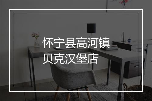 怀宁县高河镇贝克汉堡店