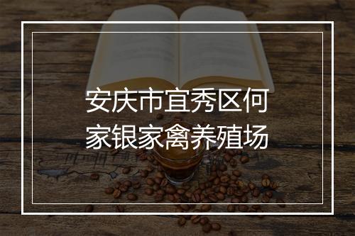 安庆市宜秀区何家银家禽养殖场