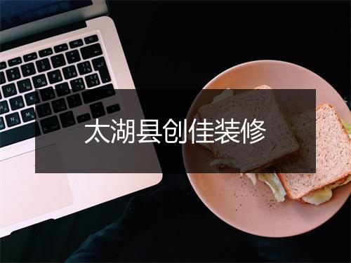 太湖县创佳装修