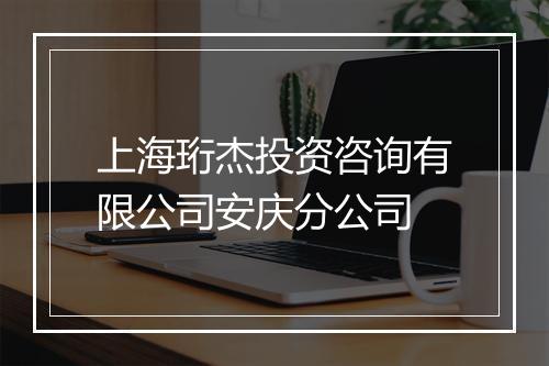 上海珩杰投资咨询有限公司安庆分公司