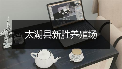 太湖县新胜养殖场