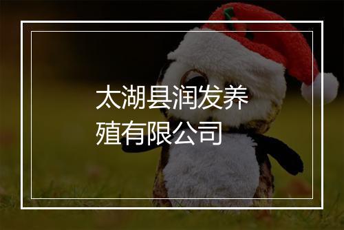 太湖县润发养殖有限公司