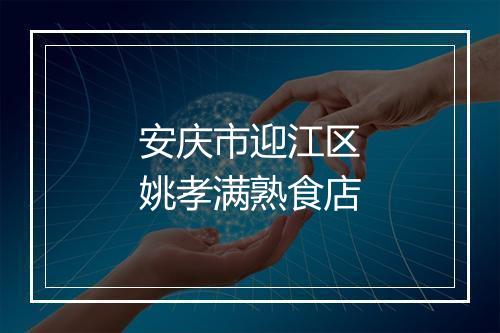 安庆市迎江区姚孝满熟食店