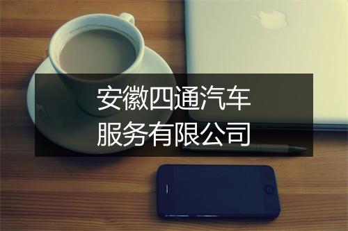 安徽四通汽车服务有限公司