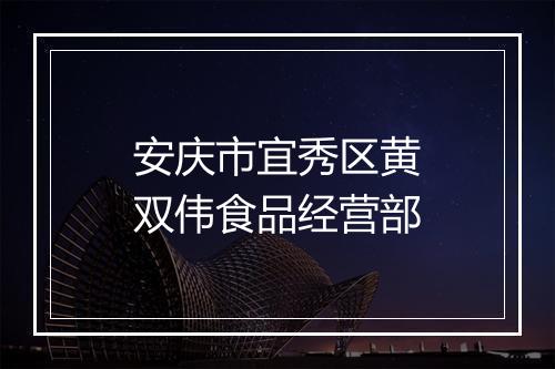 安庆市宜秀区黄双伟食品经营部