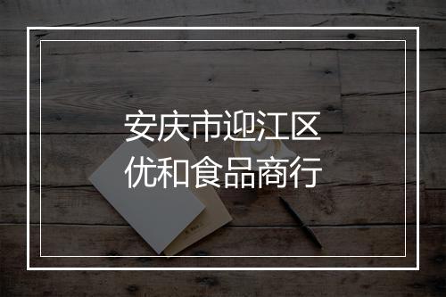 安庆市迎江区优和食品商行