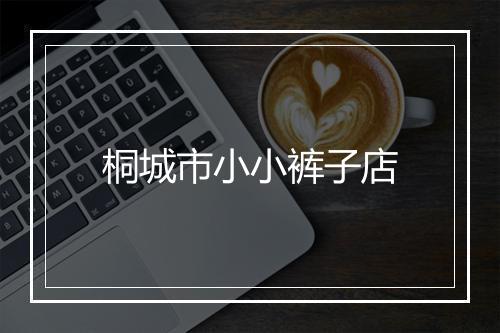 桐城市小小裤子店