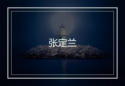 张定兰