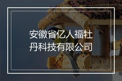 安徽省亿人福牡丹科技有限公司