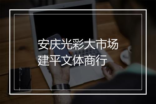 安庆光彩大市场建平文体商行