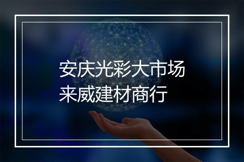 安庆光彩大市场来威建材商行
