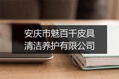 安庆市魅百千皮具清洁养护有限公司