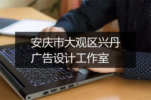 安庆市大观区兴丹广告设计工作室