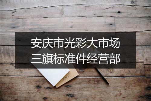 安庆市光彩大市场三旗标准件经营部