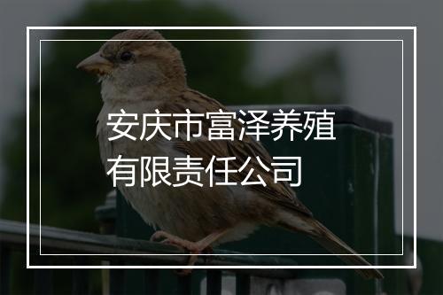 安庆市富泽养殖有限责任公司
