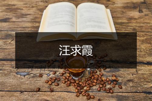 汪求霞