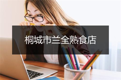 桐城市兰全熟食店