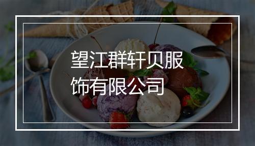 望江群轩贝服饰有限公司