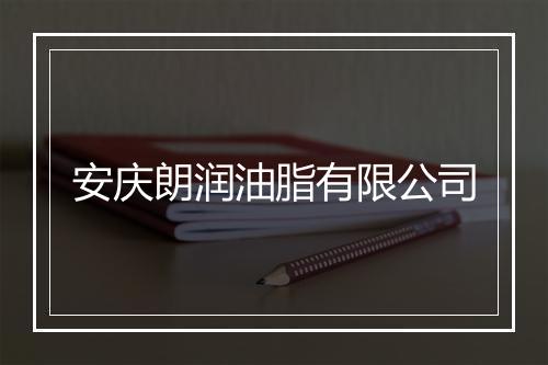 安庆朗润油脂有限公司