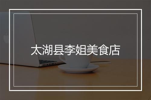太湖县李姐美食店