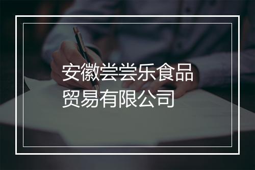 安徽尝尝乐食品贸易有限公司