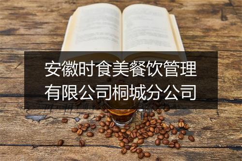 安徽时食美餐饮管理有限公司桐城分公司