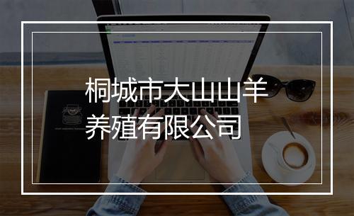 桐城市大山山羊养殖有限公司