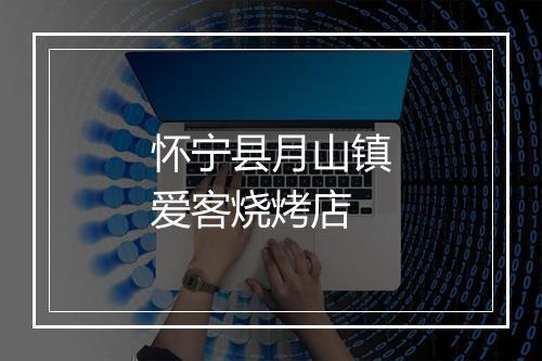 怀宁县月山镇爱客烧烤店