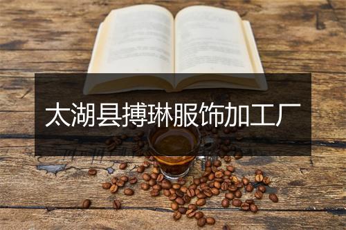 太湖县搏琳服饰加工厂