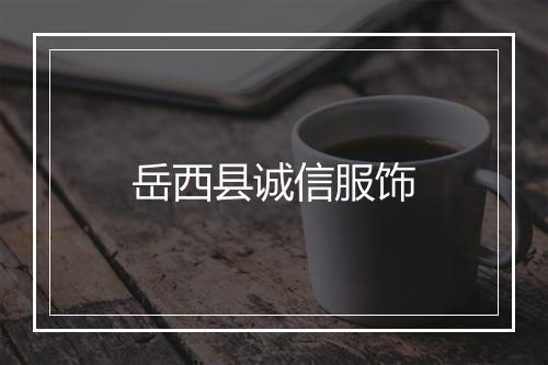 岳西县诚信服饰