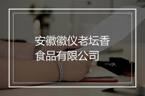 安徽徽仪老坛香食品有限公司