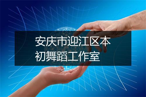 安庆市迎江区本初舞蹈工作室