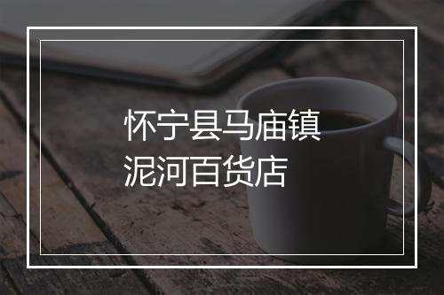 怀宁县马庙镇泥河百货店