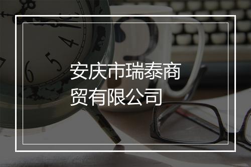 安庆市瑞泰商贸有限公司