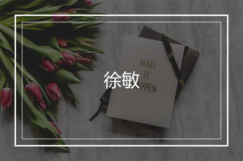 徐敏
