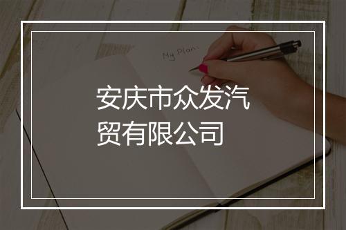 安庆市众发汽贸有限公司
